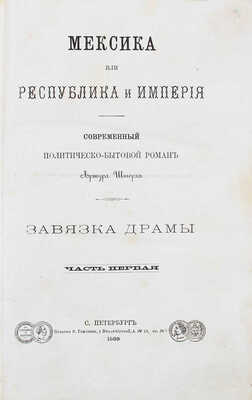 Шторх А. Мексика, или Республика и империя. Современный политическо-бытовой роман Артура Шторха. [В 2 ч.]. Ч. 1—2. СПб.: Изд. Н.С. Львова, 1869.
